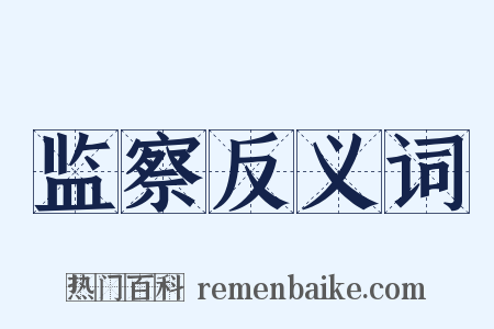 监察反义词是什么意思的图片